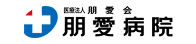 朋愛病院