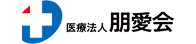 医療法人朋愛会