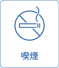 喫煙