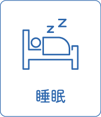睡眠
