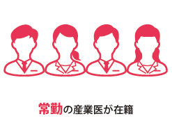 常勤の産業医が在籍