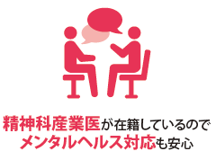 精神科産業医が在籍しているのでメンタルヘルス対応も安心