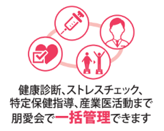 健康診断、ストレスチェック、特定保健指導、産業医活動まで朋愛会で一括管理できます