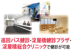 巡回バス健診・淀屋橋健診プラザ・淀屋橋総合クリニックで健診が可能