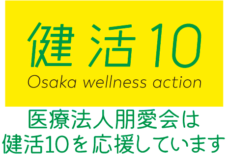大阪府推進健康寿命延伸プロジェクト「健活10」のアイキャッチ画像