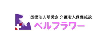 医療法人朋愛会 介護老人保健施設 ベルフラワー