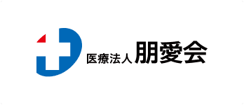 医療法人朋愛会
