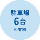 駐車場6台 ※有料