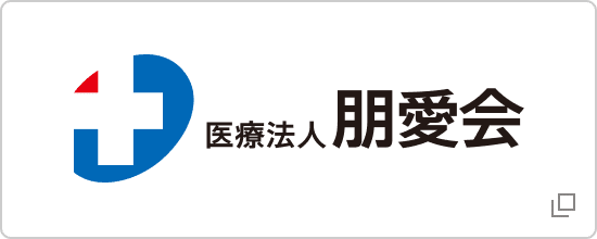 医療法人朋愛会のバナー