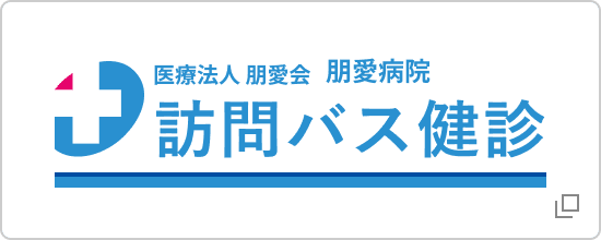 医療法人朋愛会 朋愛病院 訪問バス健診のバナー