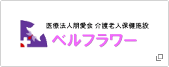 医療法人朋愛会 介護老人保健施設 ベルフラワーのバナー