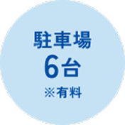 駐車場6台 ※有料