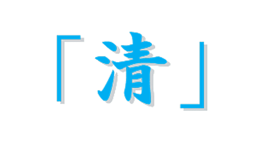 「清」の画像