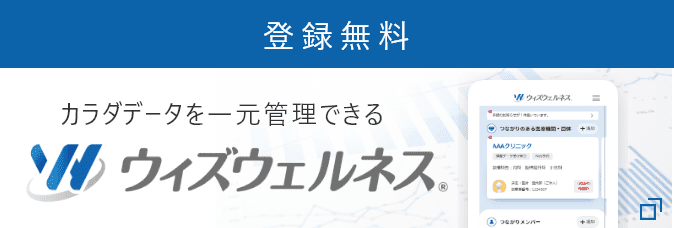 登録無料 カラダデータを一元管理できる ウィズウェルネス®️