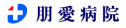 朋愛病院